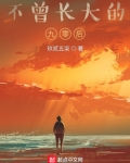 不曾长大的九零后小说