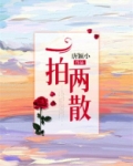 一拍两散原唱