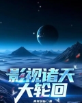 影视诸天大轮回
