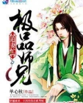 极品师兄缠不休 小说