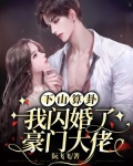 下山算卦我闪婚了豪门大佬全文
