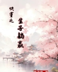 快穿生子女