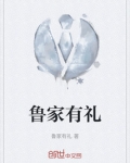 鲁氏家风家训