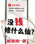 没钱能修道吗