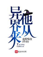 从异界走出来