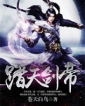 踏天剑帝