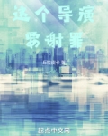 这个导演要谢罪鼎杰