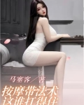 按摩带法术这谁扛得住/马塞客