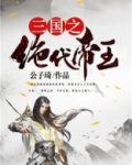三国之绝代帝王免费下载