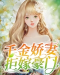 付总替嫁的娇妻竟是千金11集