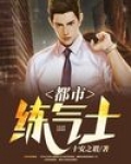 都市最强练气士