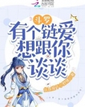 斗罗：有个链爱想跟你谈谈