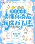 听懂兽语后恶女稳拿万人迷剧本免费观看