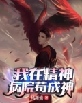 我在精神病院修炼