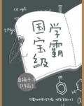 国宝级学霸txt