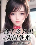 重生后,真千金只想为国争光