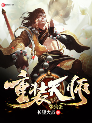 重生之天师张狗蛋