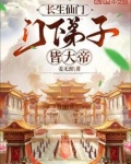 长生仙门，门下弟子皆大帝