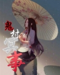 鬼村在什么地方
