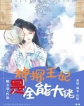神探王妃是全能大佬 糖小柒百度网盘资源