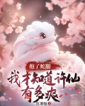 抱了蛇腿,我才知道许仙有多爽
