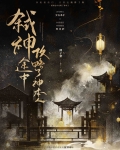 弑神途中攻略了神本人的小说