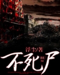 不死尸王功