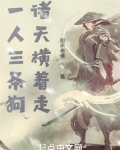 一人三条狗,诸天横着走笔趣阁