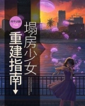 塌房怎么办