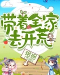 带着全家去开荒