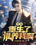 笑死，重生了谁养我啊