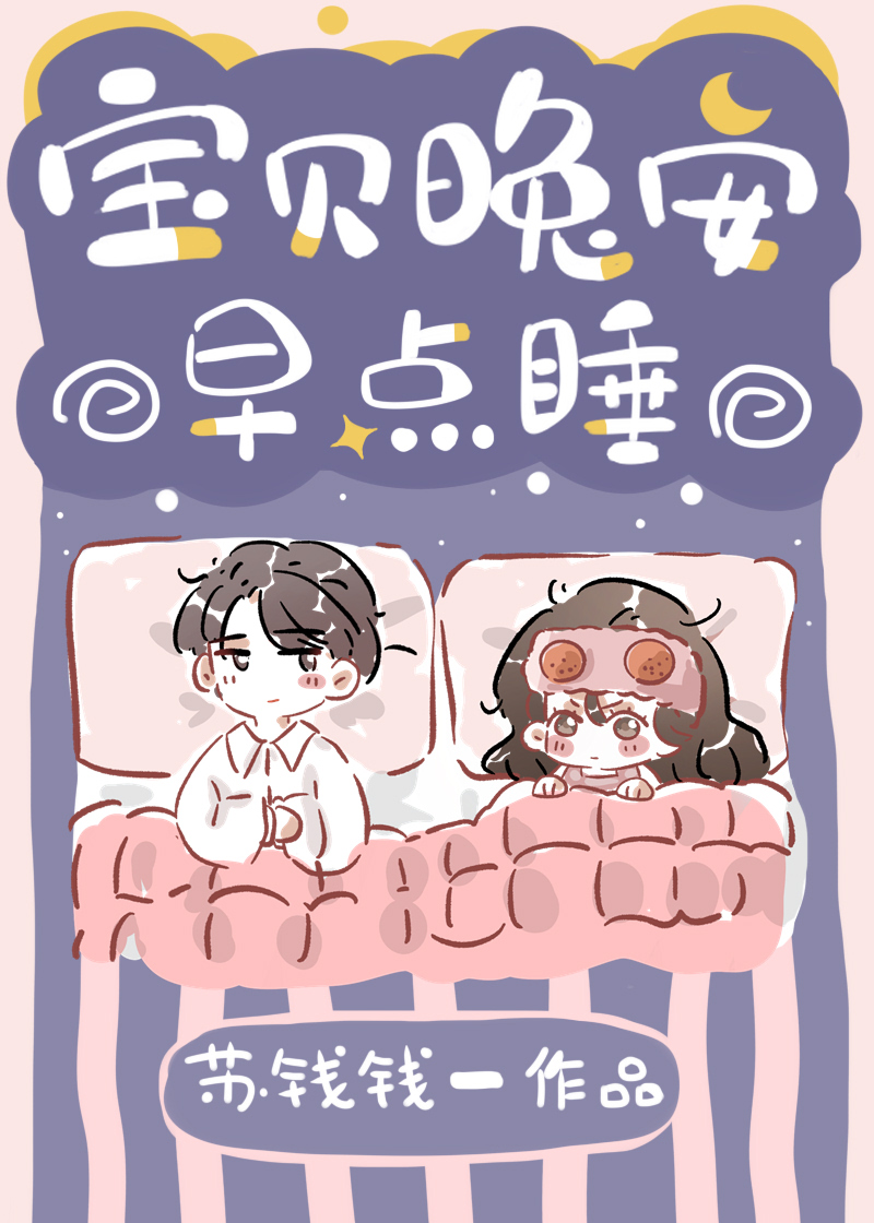 宝贝晚安早点睡晋江