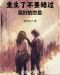 重生绝不错过你