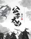 公子太凶txt