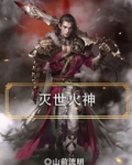 灭世之火