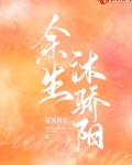 余生沐骄阳TXT下载