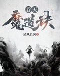 吞天魔道诀笔趣阁