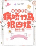偏宠小青梅病娇竹马狠凶猛 岑南溪
