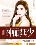 神眼外卖闯花都