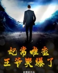 妃常难宠，王爷哭爆了