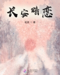 八月长安暗恋的人
