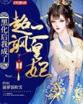 黑化后我成了超飒二皇妃 小说