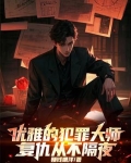 优雅的犯罪大师复仇从不隔夜