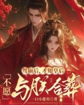 驾崩后才知皇后不愿与朕合葬结局