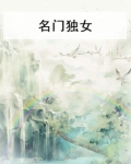 名门嫡女楚容