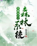 穿越远古森林系统 小说
