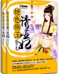 绝色病王诱哑妃 铭荨