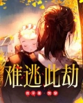 快穿:难逃此劫百度云