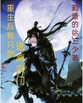 重生后我只想退圈