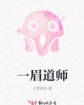 一眉道人鱼能长到多大